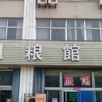 龙口粗粮馆旅馆