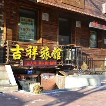 哈尔滨吉祥旅馆(安国街店)