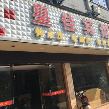 宁波皇佳宾馆酒店提供图片