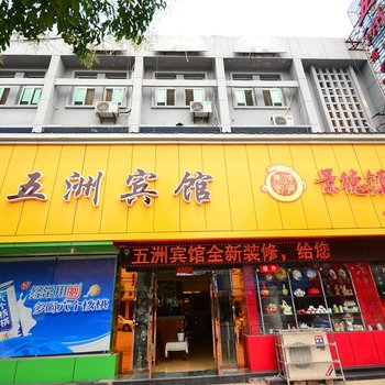 灌南五洲宾馆