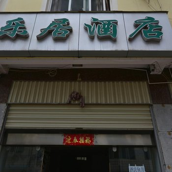 大理乐居酒店