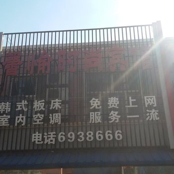 双辽馨喻时尚宾馆
