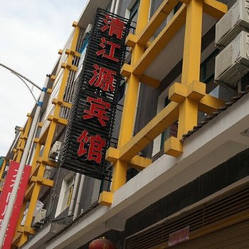 恩施清江源宾馆