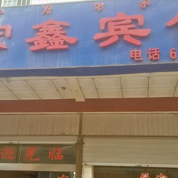 凉山西昌宏鑫酒店酒店提供图片