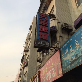 定远汽运旅馆酒店提供图片