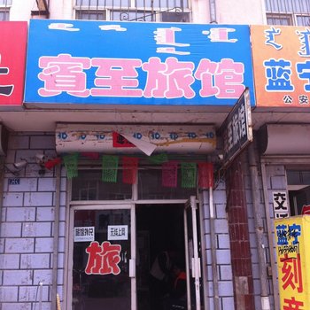 宁城宾至旅馆