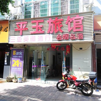 三亚平玉旅馆