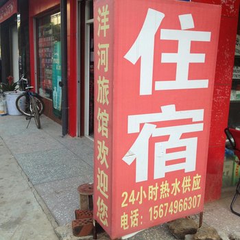 长沙洋河旅馆