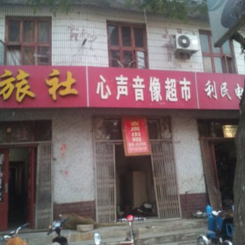 泗水悦明旅社