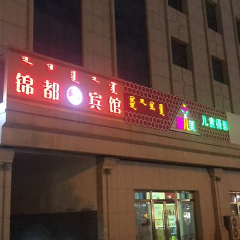 阿拉善左旗锦都宾馆酒店提供图片