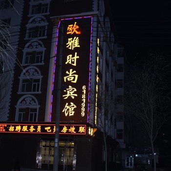 黑河欧雅时尚宾馆酒店提供图片