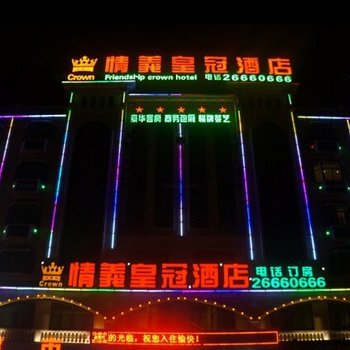 昌江情义皇冠酒店酒店提供图片