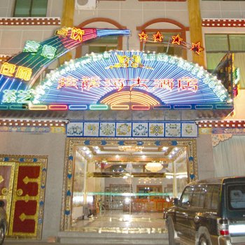 拉萨河大酒店
