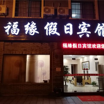 奉化溪口福缘假日宾馆酒店提供图片