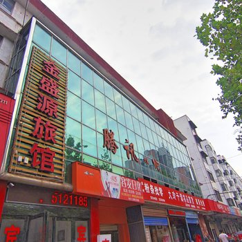 金盛源旅馆酒店提供图片