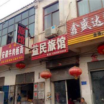 魏县益民旅馆酒店提供图片