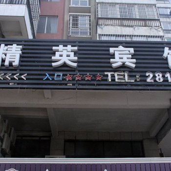 铜陵精英宾馆酒店提供图片