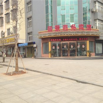 赤壁丽景商务宾馆酒店提供图片