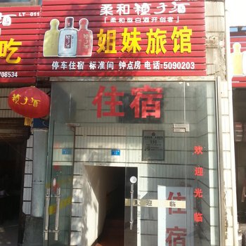 罗田姐妹旅馆酒店提供图片