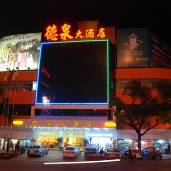 衡阳德泉大酒店酒店提供图片