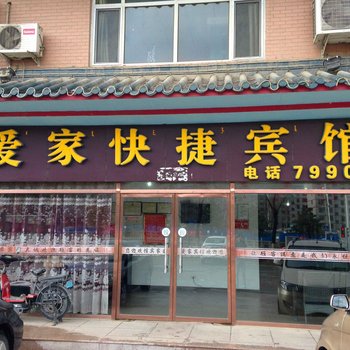 青龙爱家宾馆酒店提供图片