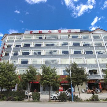 丽江古韵大酒店