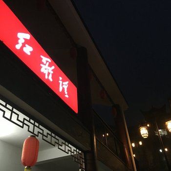 罗田红歌谣客栈酒店提供图片