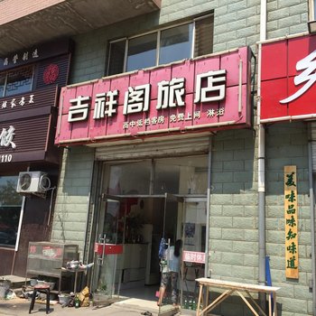 宝清吉祥阁旅店酒店提供图片