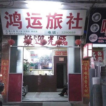 北流鸿运旅社酒店提供图片