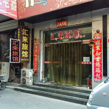 承德汇来旅馆酒店提供图片