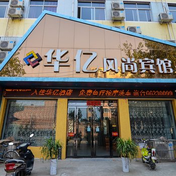 洛宁华亿风尚宾馆酒店提供图片