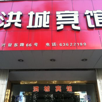 温州洪城宾馆酒店提供图片