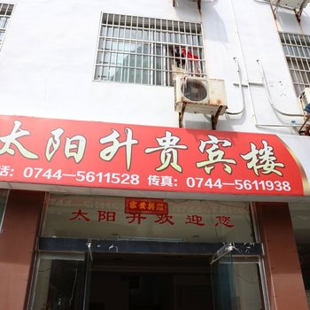 张家界太阳升酒店酒店提供图片