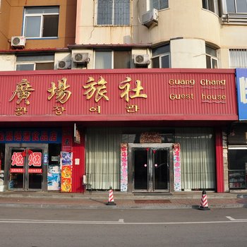 丹东东港广场旅社酒店提供图片