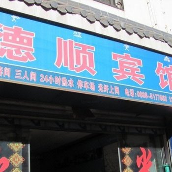 丽江德顺宾馆