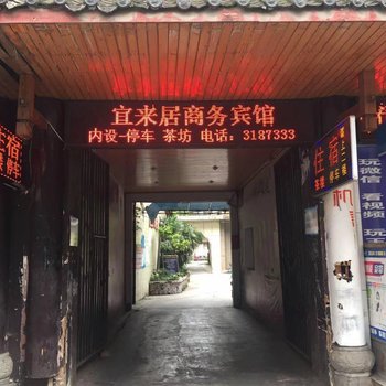 宜宾宜来居商务宾馆酒店提供图片