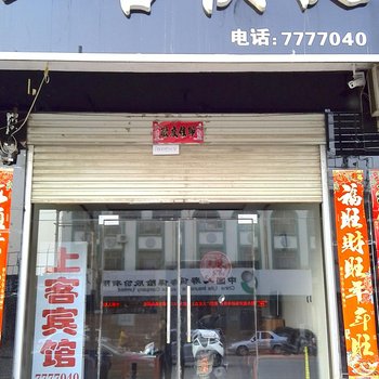 邢台上客快捷宾馆酒店提供图片