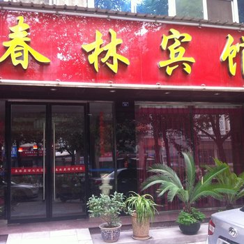 宜都春林宾馆酒店提供图片