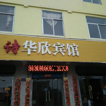 静乐华欣宾馆酒店提供图片