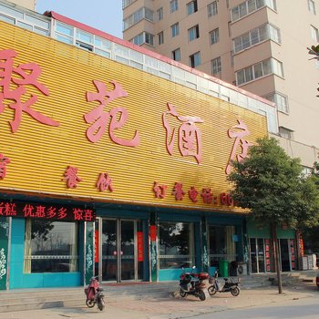 南阳聚苑酒店