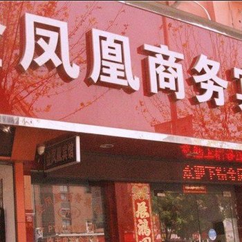 临海金凤凰商务宾馆酒店提供图片