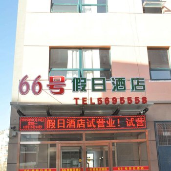 崇礼66号假日酒店酒店提供图片