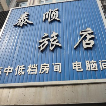 齐齐哈尔富区泰顺旅店