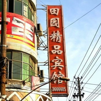 驻马店田园精品宾馆