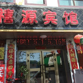 昌吉禧源宾馆酒店提供图片