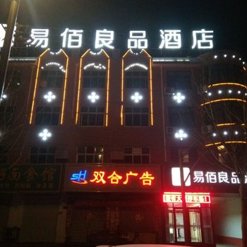 易佰良品酒店(徐水桥南店)酒店提供图片