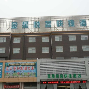 金乡金星悦客快捷酒店(济宁)酒店提供图片