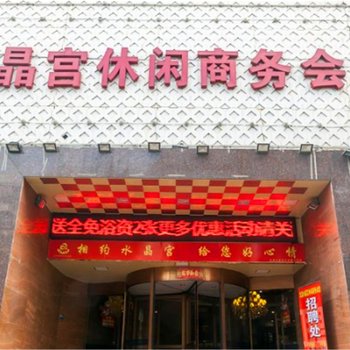 海宁水晶宫休闲商务会馆酒店提供图片