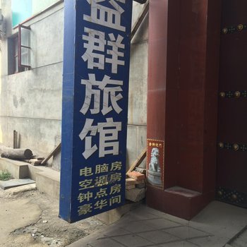 侯马益群旅馆
