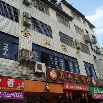 高县金山旅馆酒店提供图片